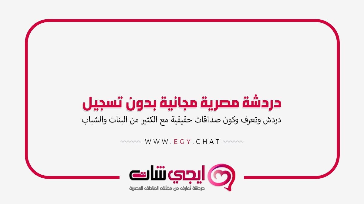 دردشة مصرية مجانية بدون تسجيل - دردش مباشر فيديو