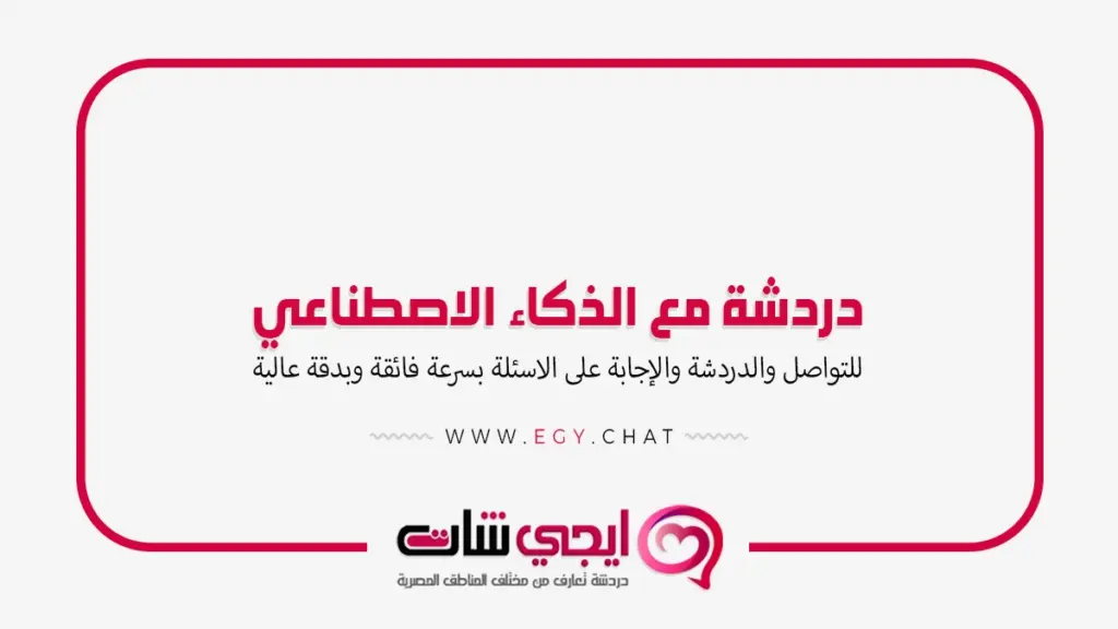 دردشة مع الذكاء الاصطناعي - دردشة كتابية بدون تسجيل