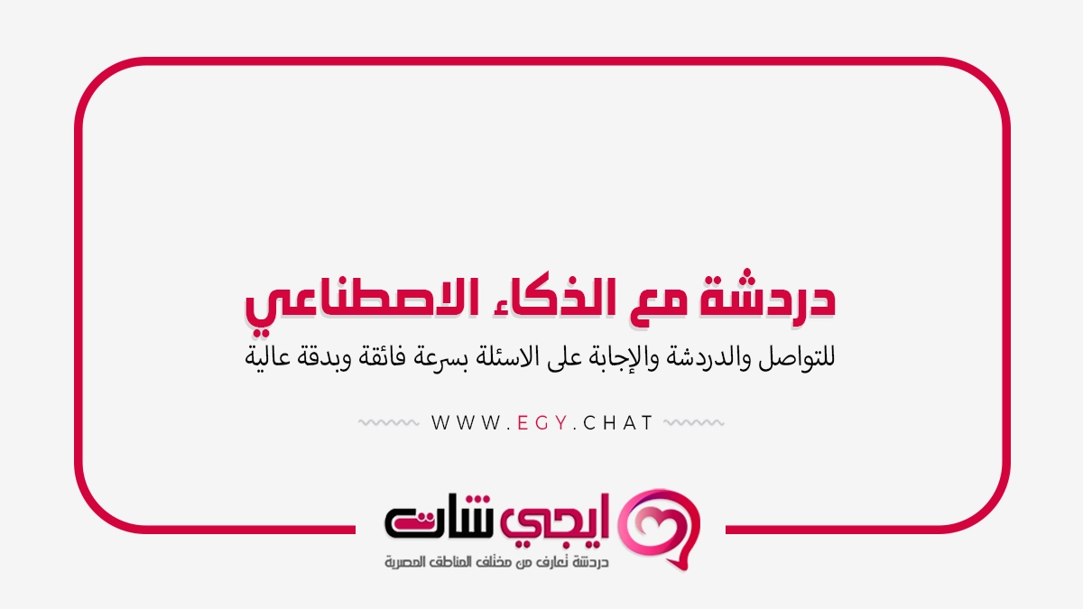 دردشة مع الذكاء الاصطناعي - دردشة كتابية بدون تسجيل