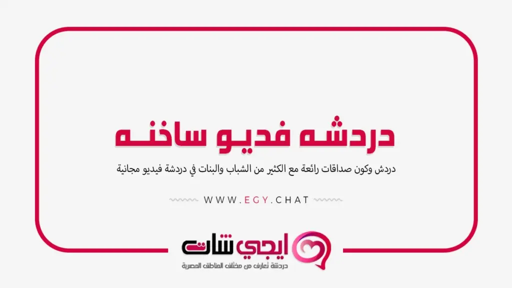دردشه فديو ساخنه - مواقع بنات