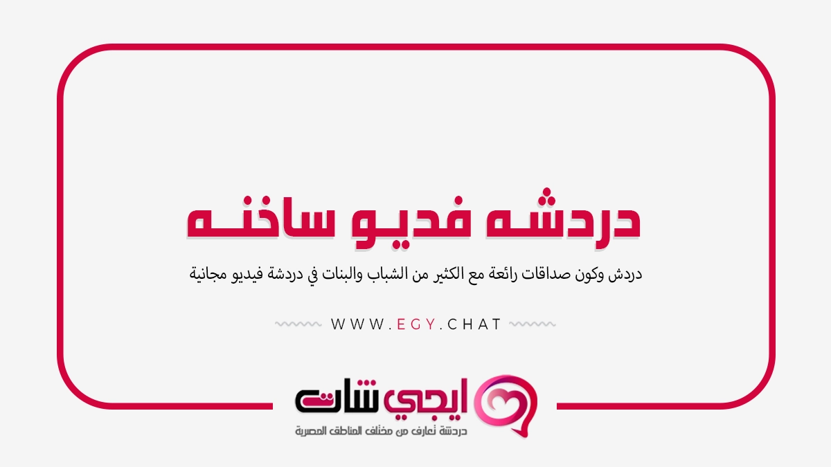 دردشه فديو ساخنه - مواقع بنات