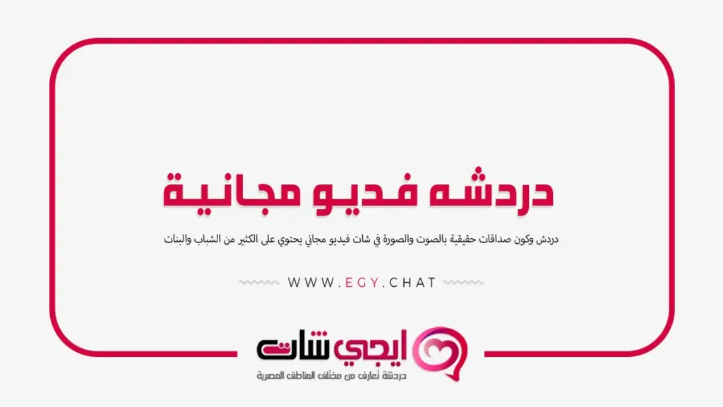 دردشه فديو - مكالمه عشوائيه مجانيه