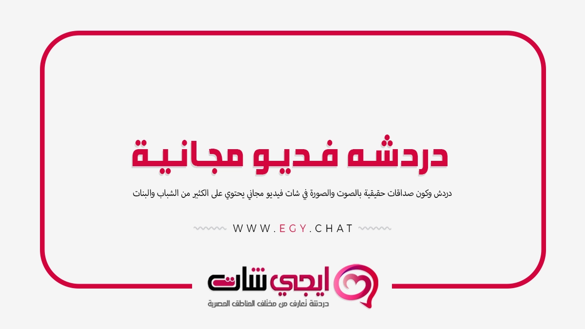 دردشه فديو - مكالمه عشوائيه مجانيه
