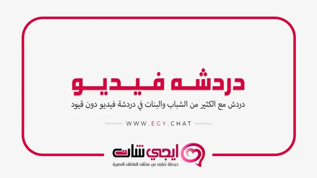 دردشه فيديو - بث مباشر عشوائي