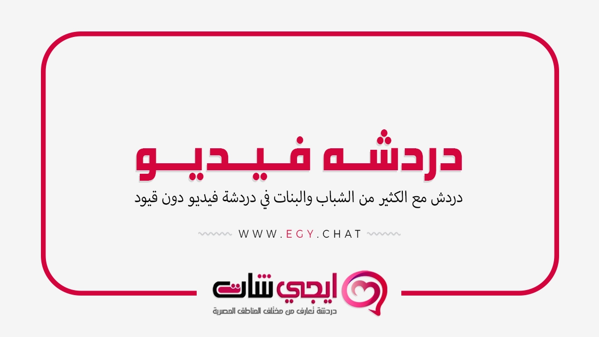 دردشه فيديو - بث مباشر عشوائي