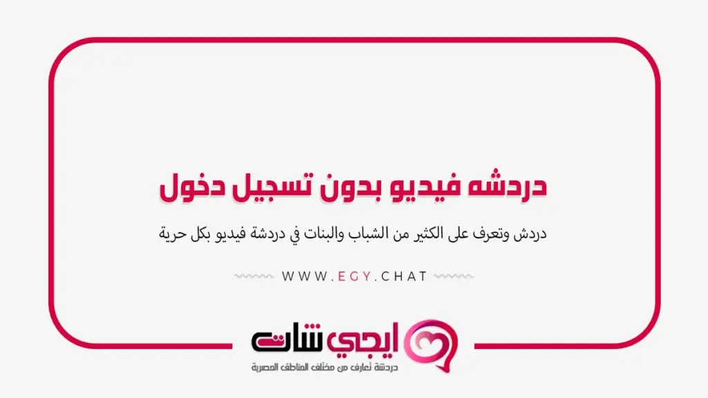 دردشه فيديو بدون تسجيل دخول - موقع بنات