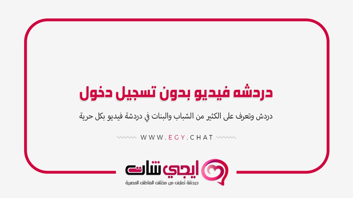 دردشه فيديو بدون تسجيل دخول - موقع بنات
