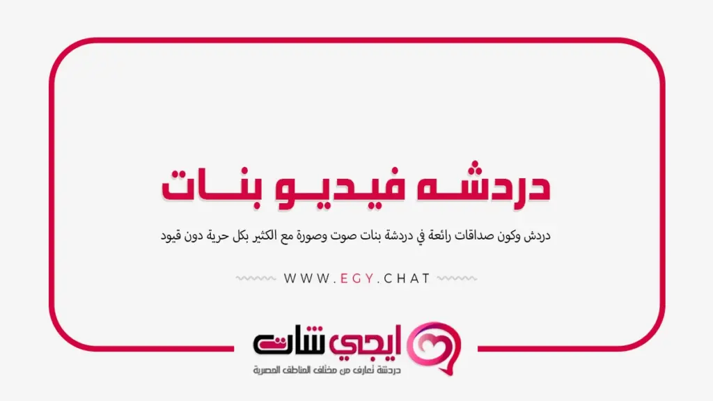 دردشه فيديو بنات - محادثات عشوائيه