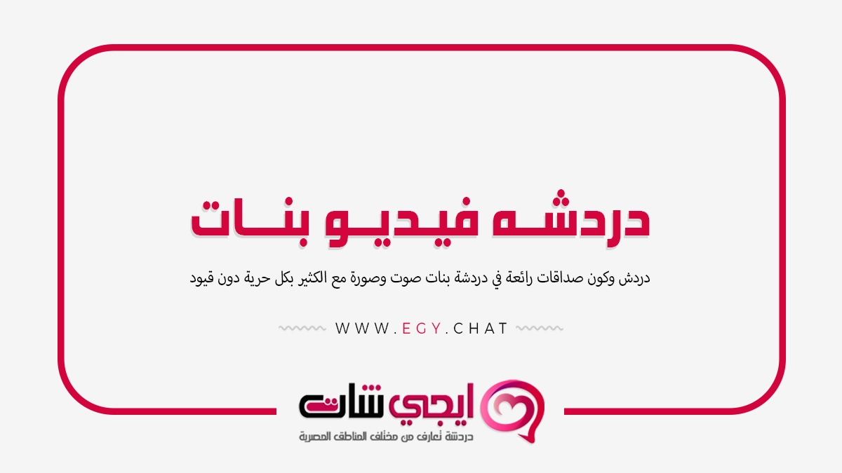 دردشه فيديو بنات - محادثات عشوائيه