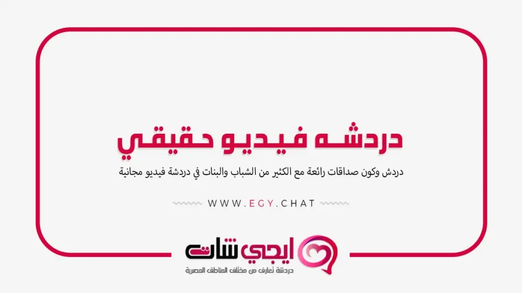 دردشه فيديو حقيقي - مكالمات مع بنات
