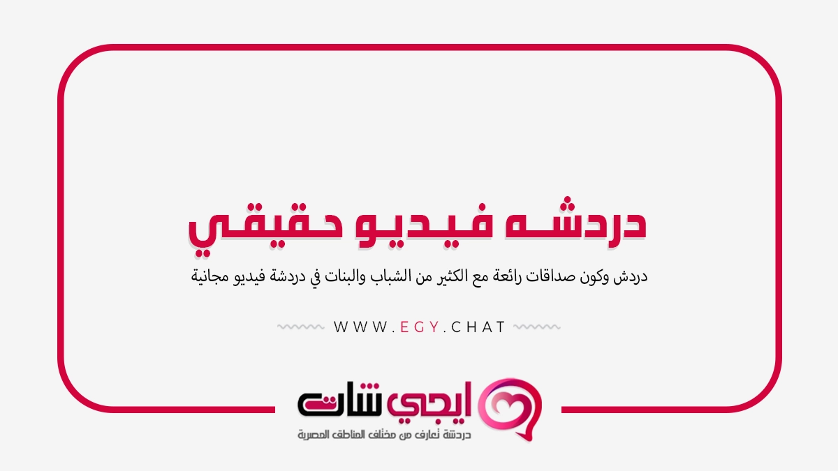 دردشه فيديو حقيقي - مكالمات مع بنات