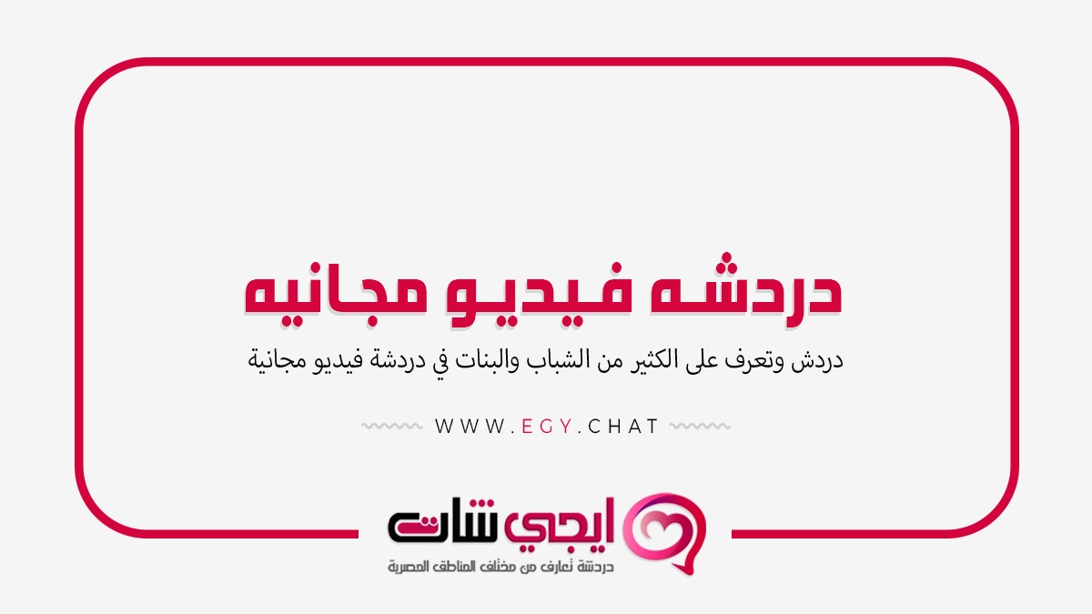 دردشه فيديو مجانيه - شات تعارف مصري