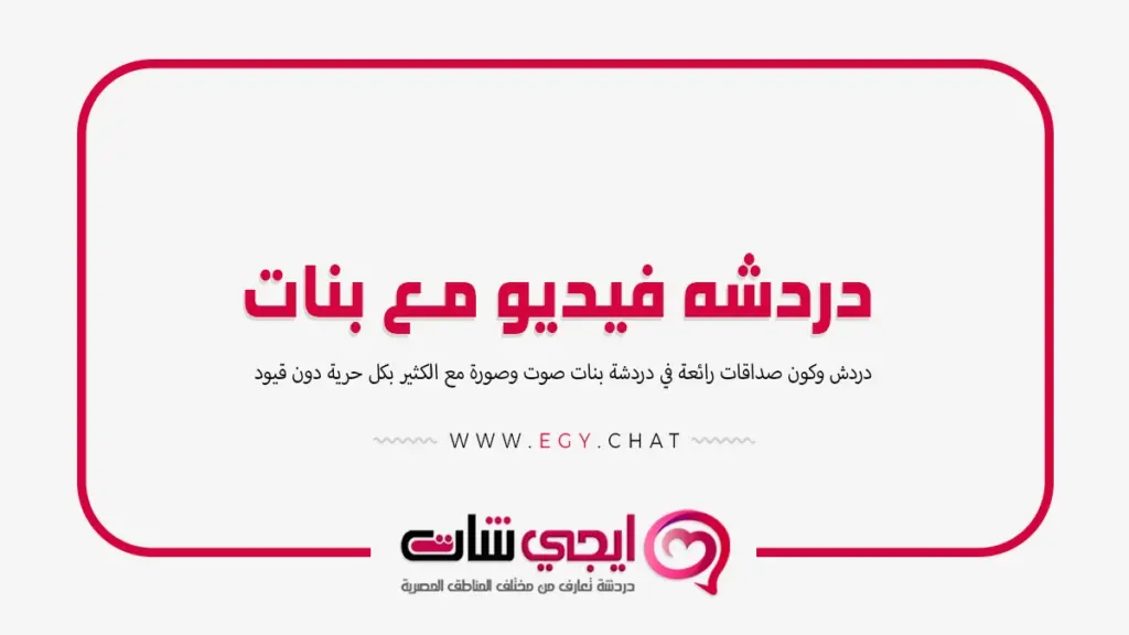دردشه فيديو مع بنات - مواقع تعارف مجانية بدون تسجيل