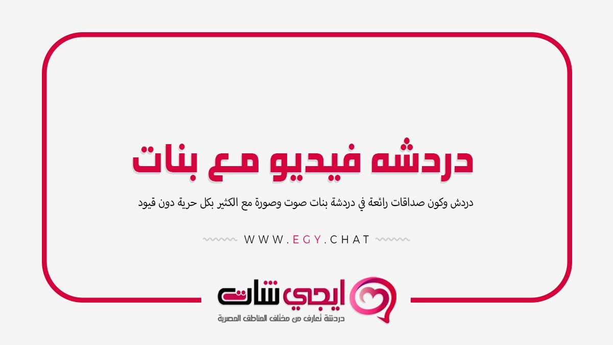 دردشه فيديو مع بنات - مواقع تعارف مجانية بدون تسجيل