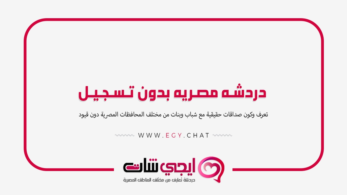 دردشه مصريه بدون تسجيل - مواقع نسوان