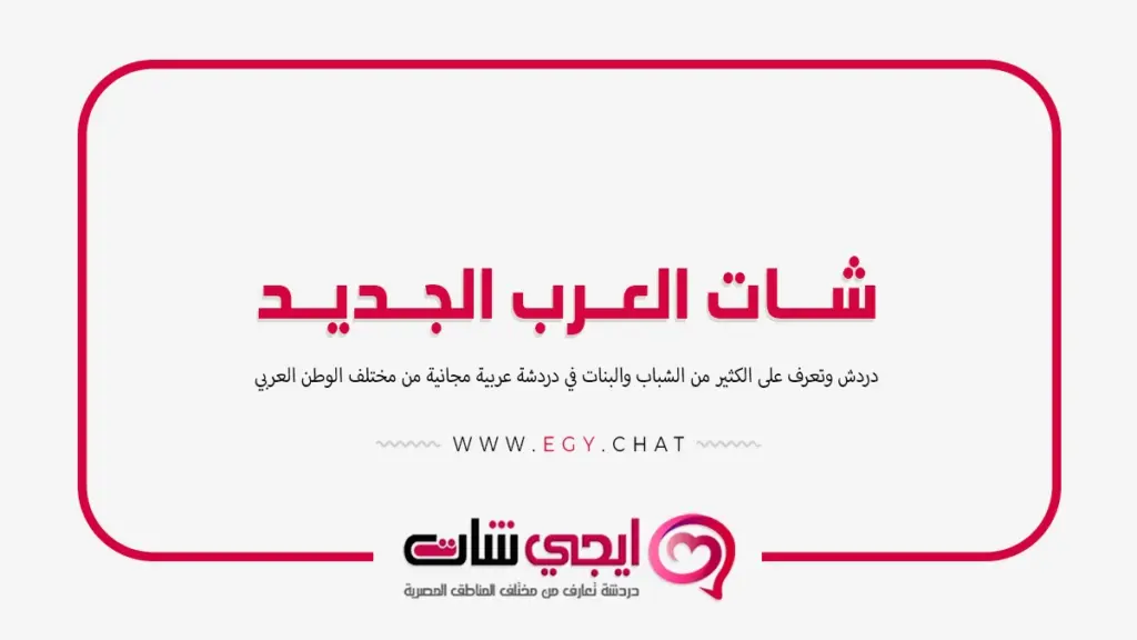 شات العرب الجديد - دردشة شباب وبنات بدون تسجيل