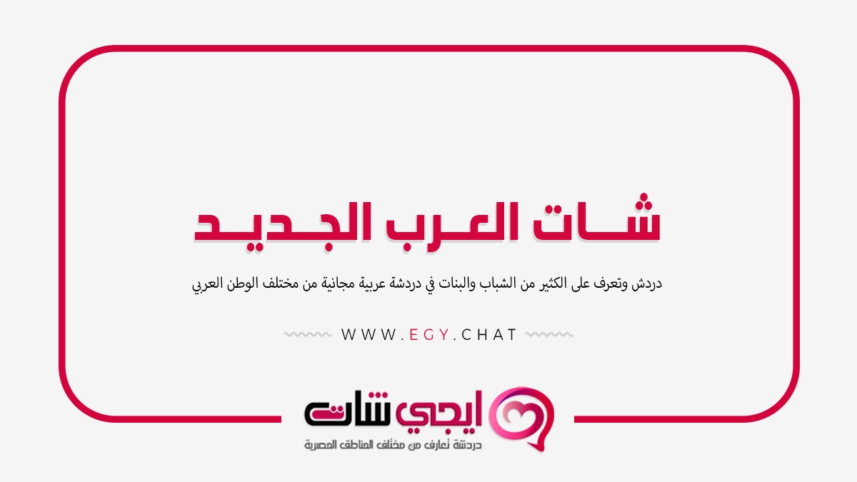 شات العرب الجديد - دردشة شباب وبنات بدون تسجيل