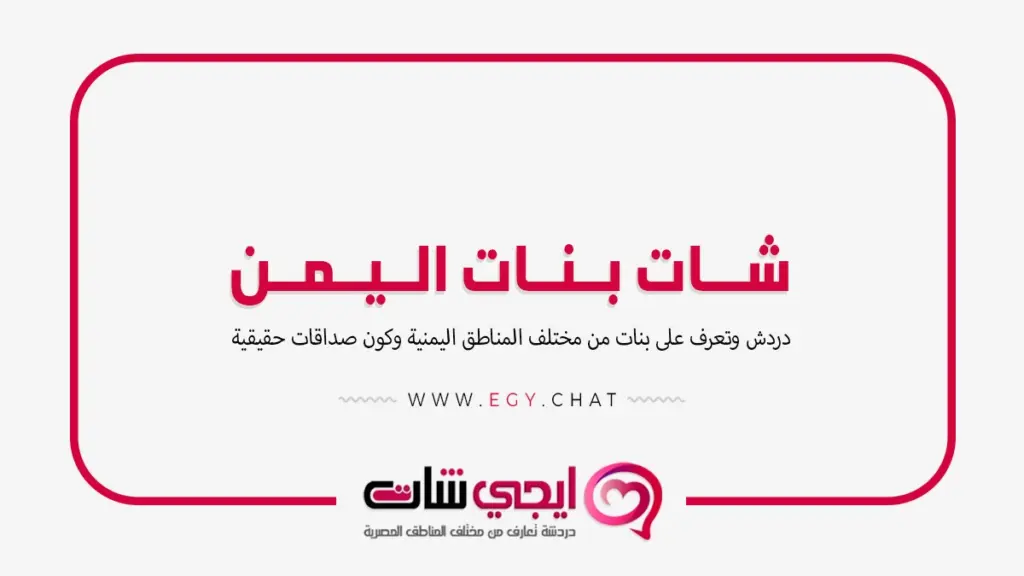 شات بنات اليمن - دردشة يمنية بدون تسجيل