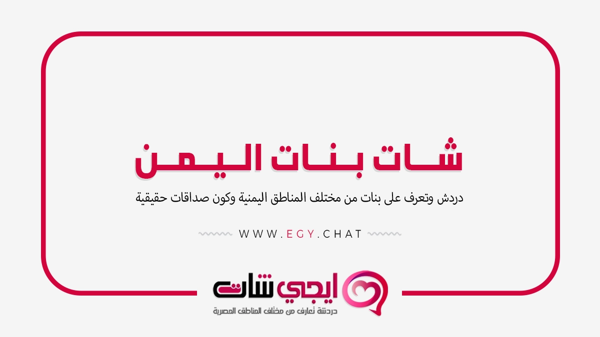 شات بنات اليمن - دردشة يمنية بدون تسجيل