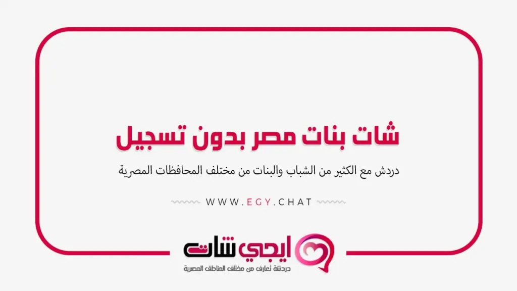 شات بنات مصر بدون تسجيل - دردشة تعارف مصرية copy