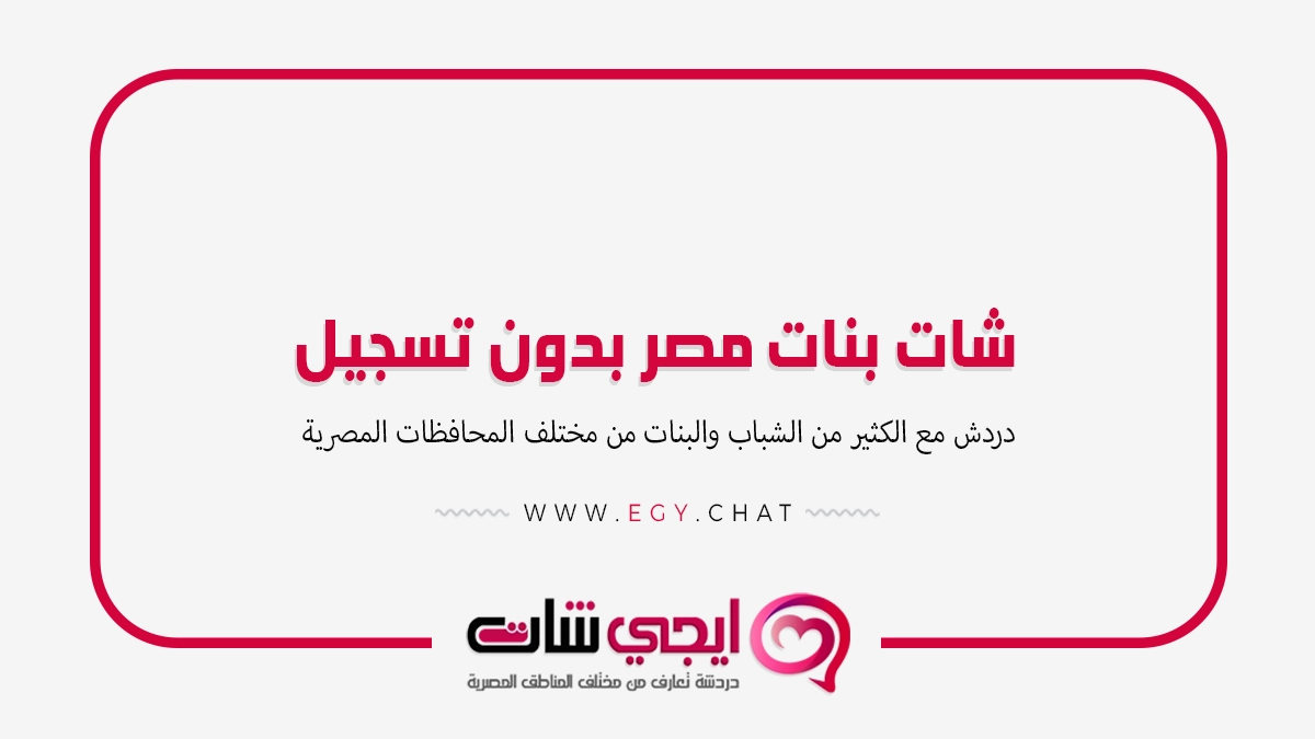 شات بنات مصر بدون تسجيل - دردشة تعارف مصرية copy
