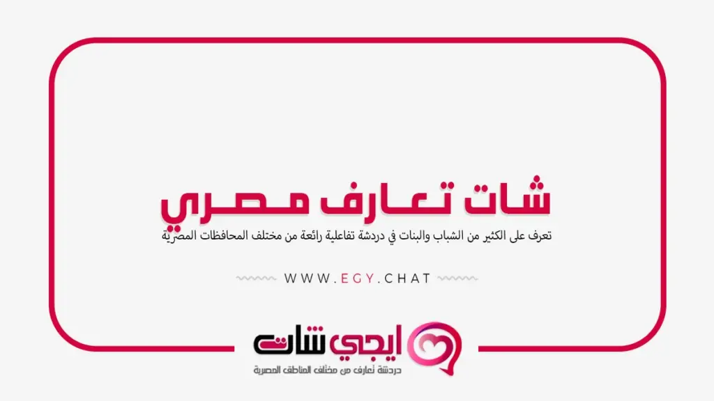 شات تعارف مصري - دردشه بنات مصريه