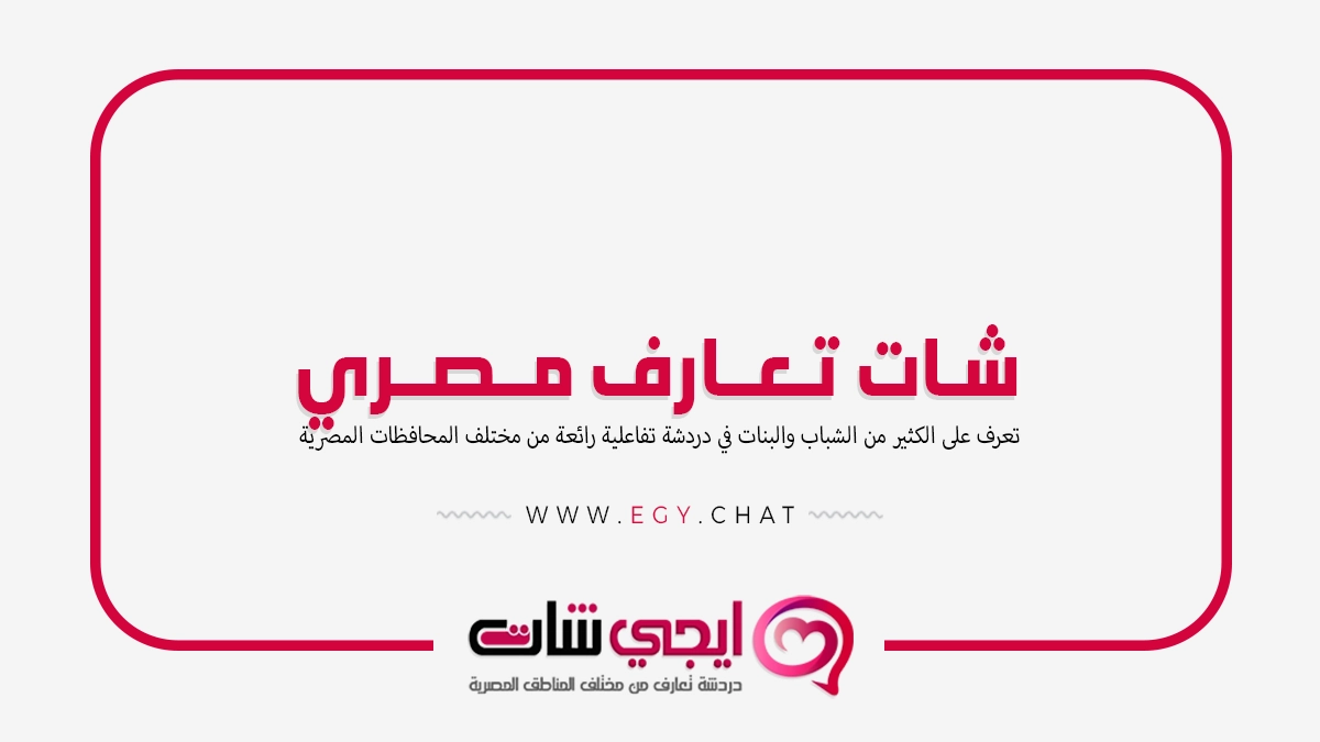 شات تعارف مصري - دردشه بنات مصريه