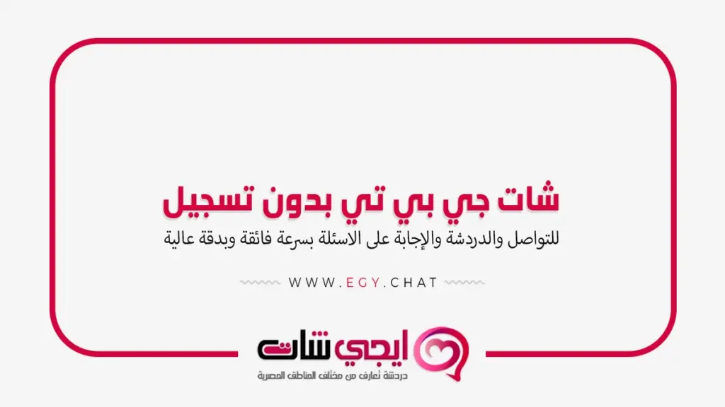 شات جي بي تي بدون تسجيل - جيبي تي مجاني