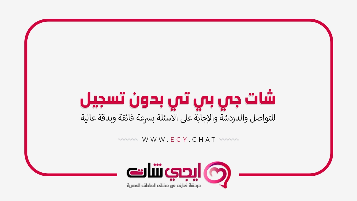 شات جي بي تي بدون تسجيل - جيبي تي مجاني