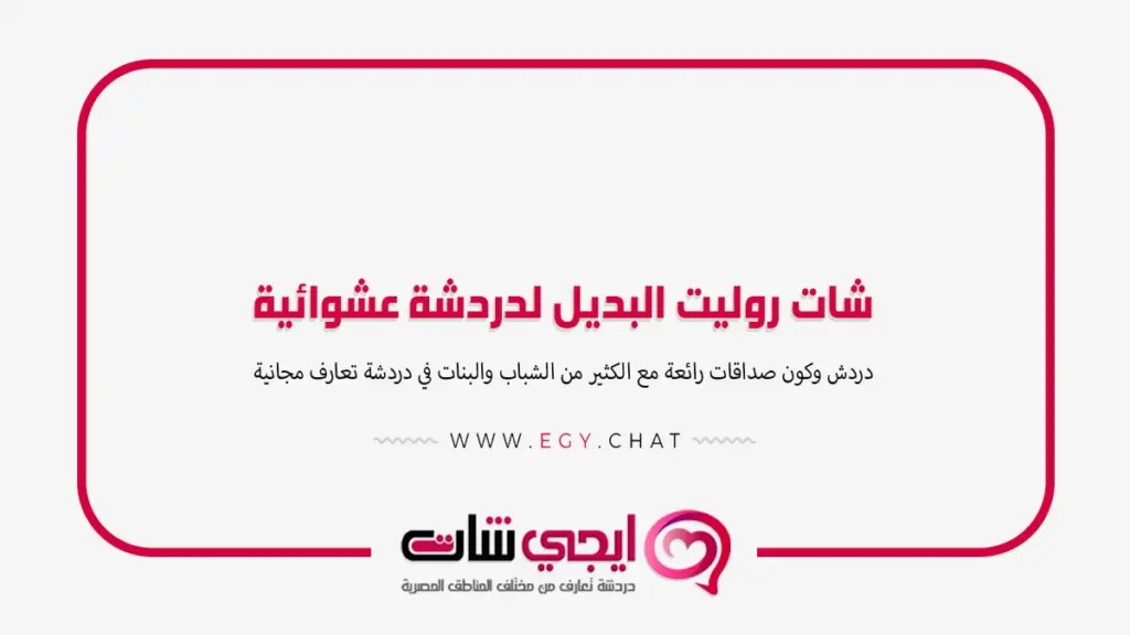 شات روليت البديل لدردشة عشوائية