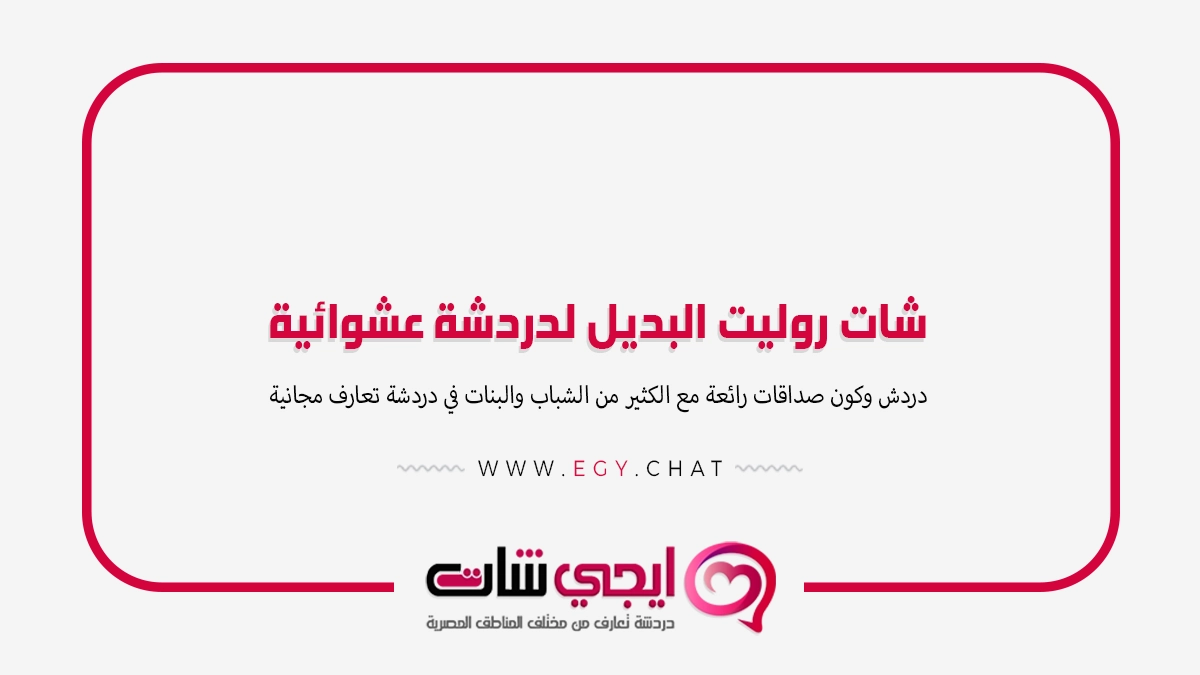 شات روليت البديل لدردشة عشوائية