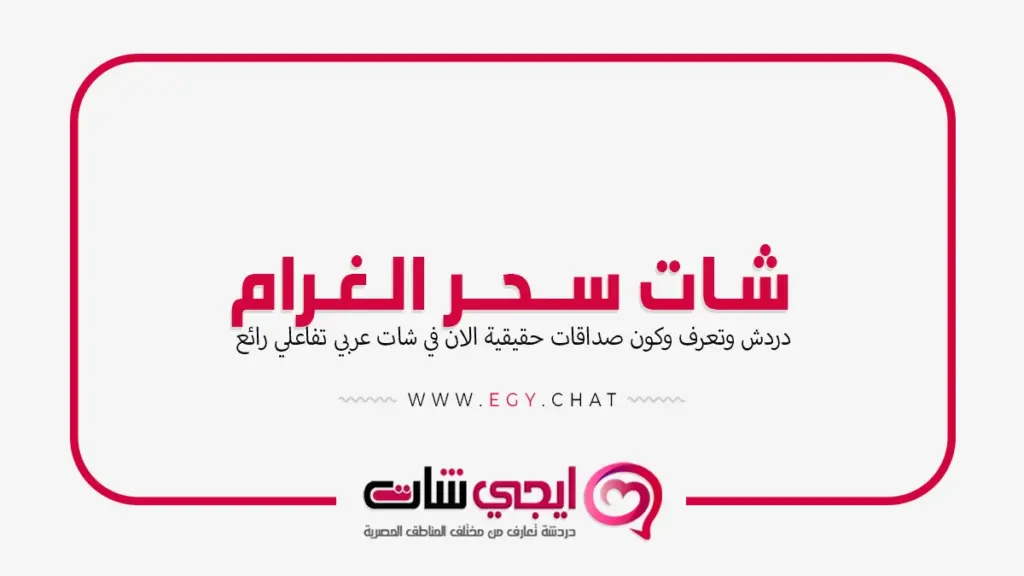 شات سحر الغرام - دردشة كتابية مجانية