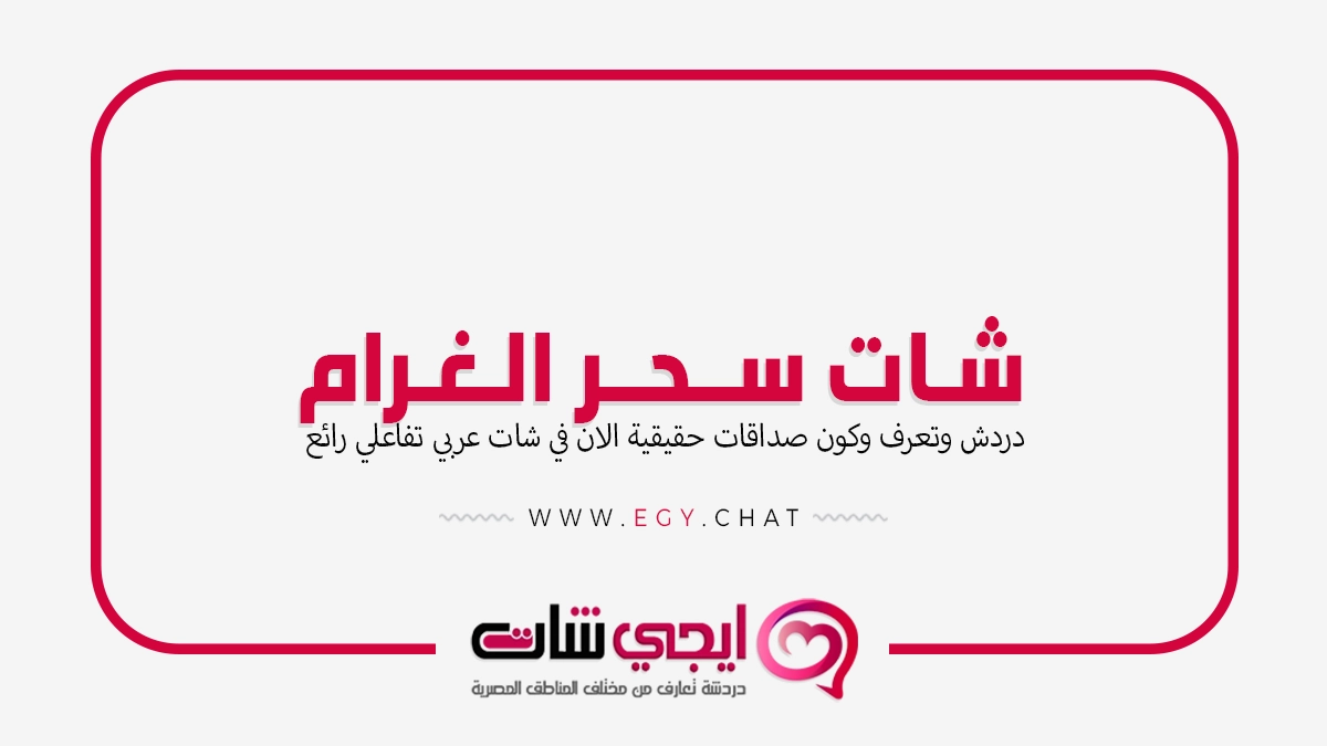 شات سحر الغرام - دردشة كتابية مجانية