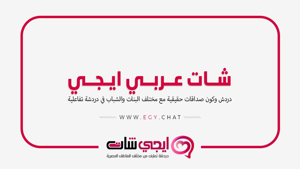 شات عربي ايجي - دردشة مصرية مجانية
