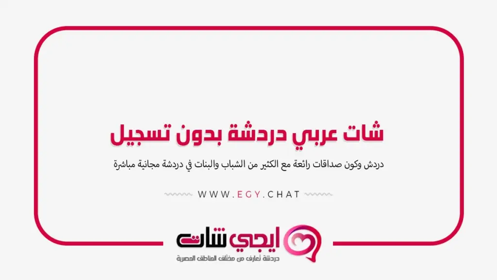 شات عربي دردشة بدون تسجيل