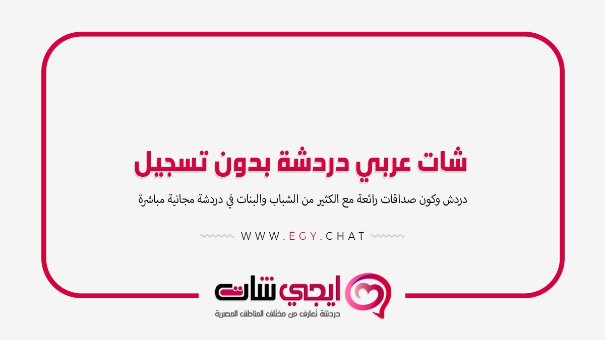 شات عربي دردشة بدون تسجيل