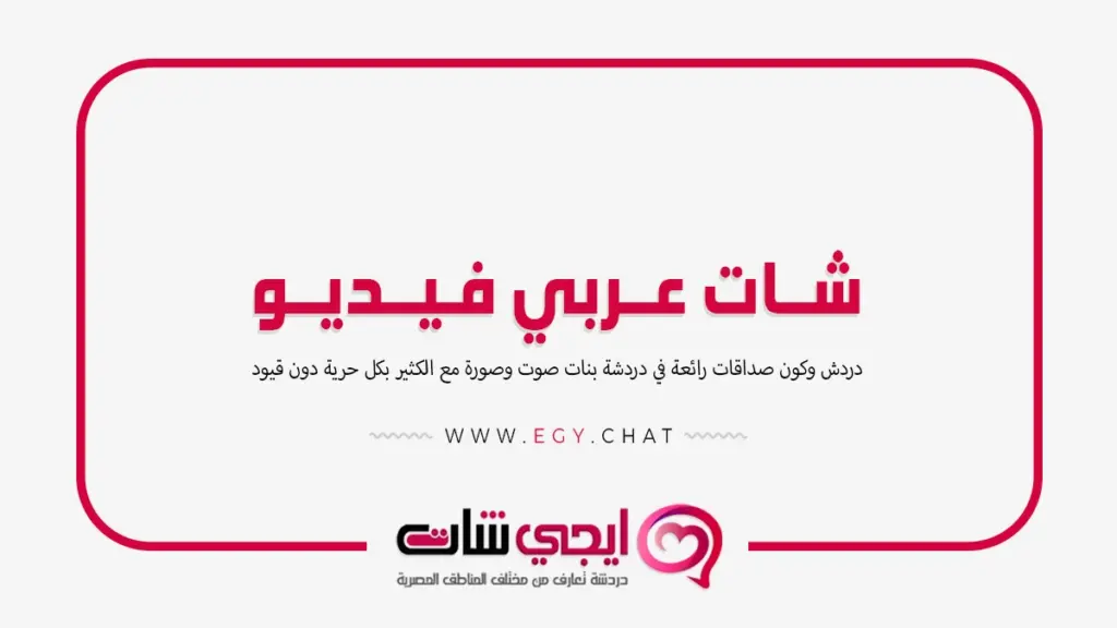 شات عربي فيديو - دردشه فديو مع بنات