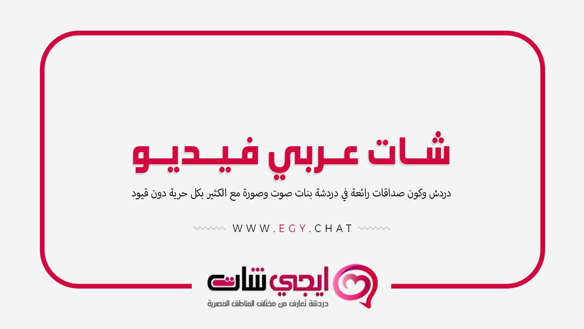شات عربي فيديو - دردشه فديو مع بنات