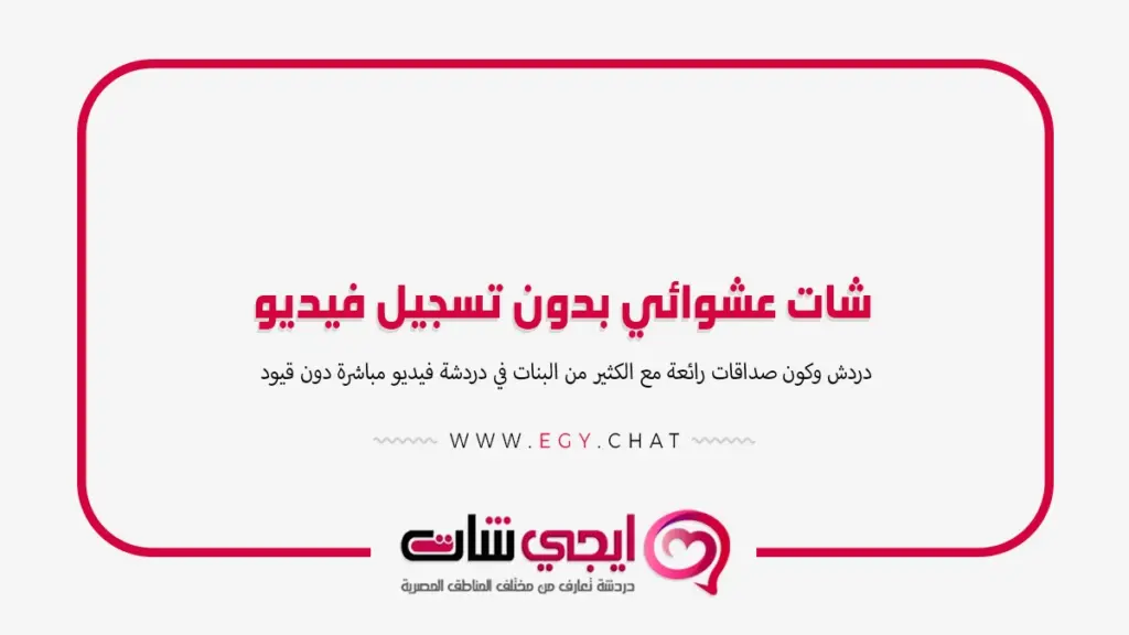 شات عشوائي بدون تسجيل فيديو
