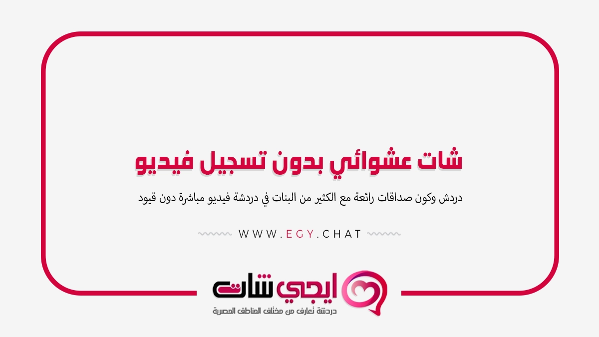 شات عشوائي بدون تسجيل فيديو