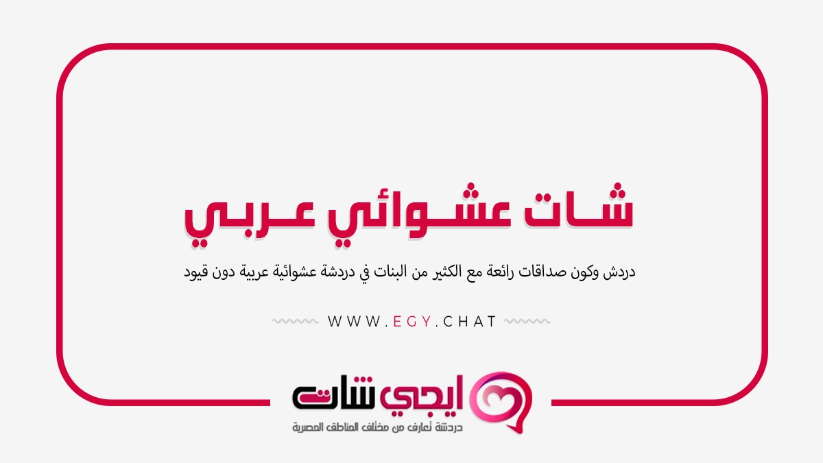 شات عشوائي عربي - دردشة عشواءية بديل شات روليت