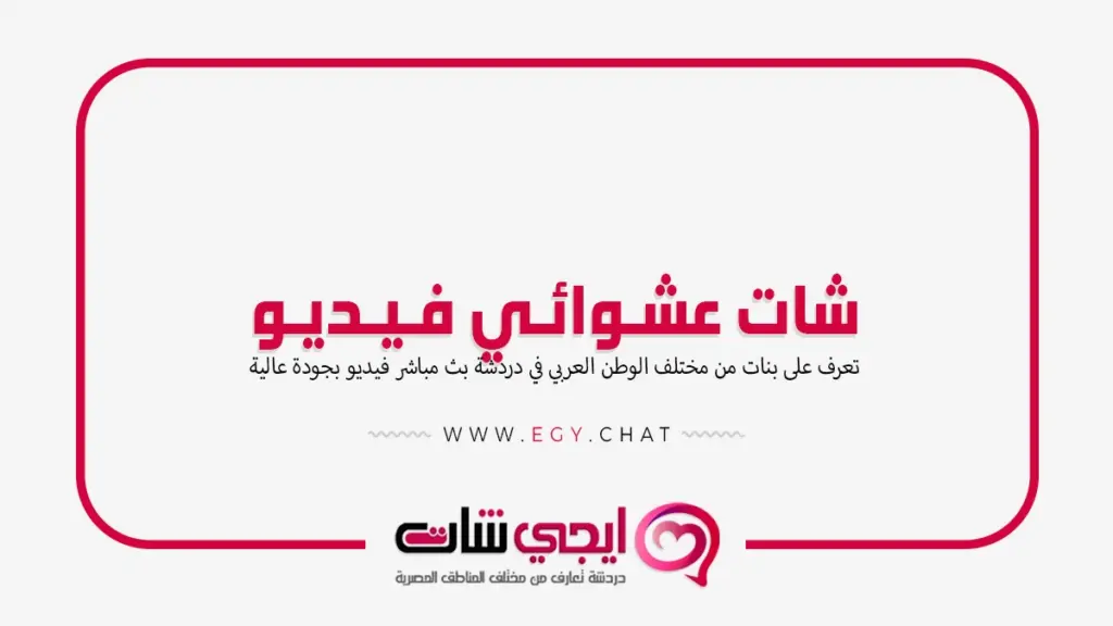 شات عشوائي فيديو - بنات مباشر