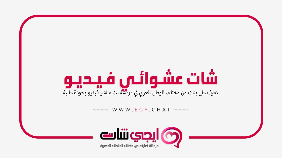 شات عشوائي فيديو - بنات مباشر