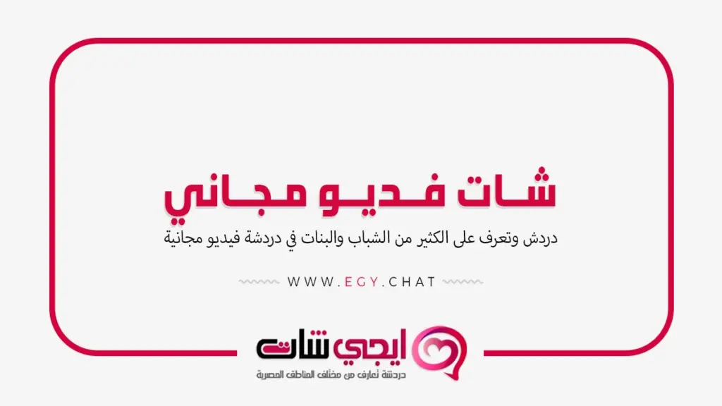 شات فديو - دردشة فيديو جديدة