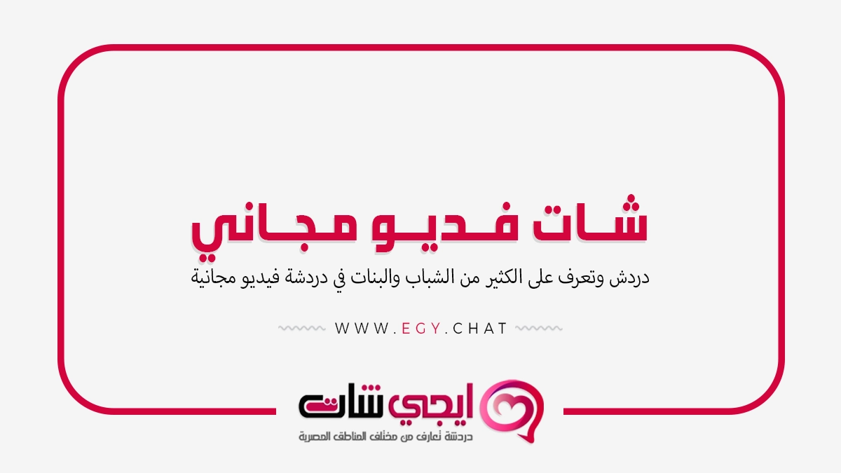شات فديو - دردشة فيديو جديدة