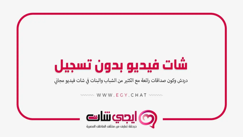 شات فيديو بدون تسجيل - اتصال بنات مباشر