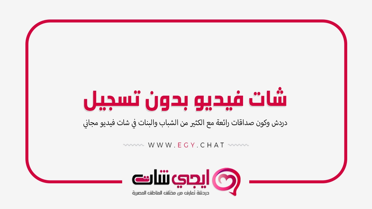 شات فيديو بدون تسجيل - اتصال بنات مباشر