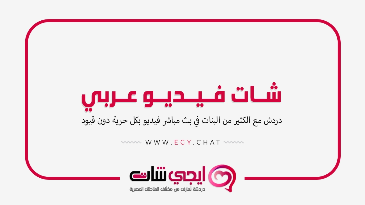 شات فيديو عربي - دردشة حبيبتي بدون تسجيل