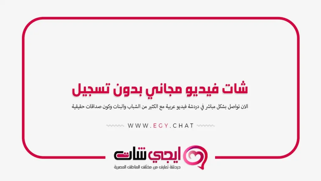 شات فيديو مجاني بدون تسجيل - دردشهفيديو عشوائية