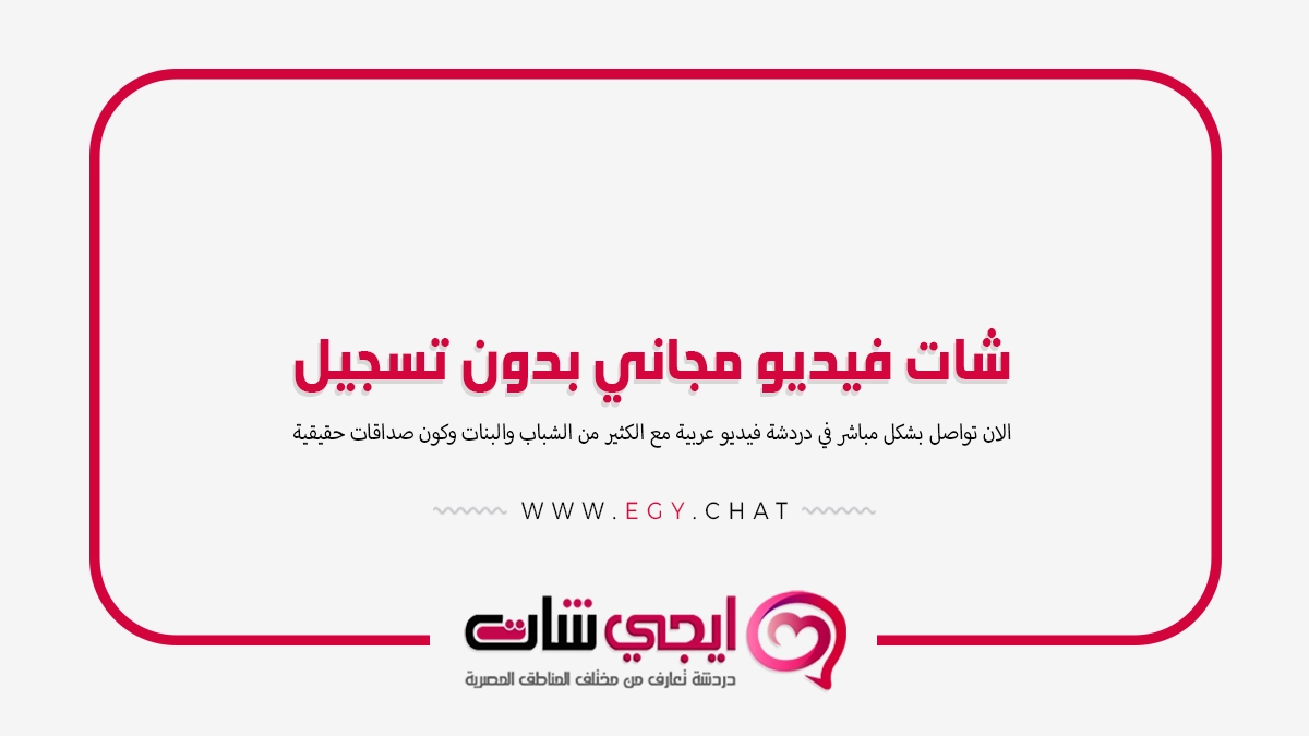 شات فيديو مجاني بدون تسجيل - دردشهفيديو عشوائية